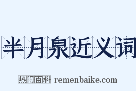 半月泉近义词是什么意思的图片